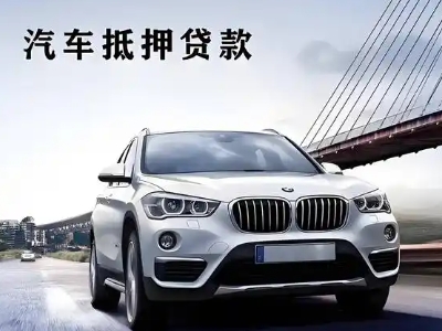 文成车抵贷如何办理押车和不押车?