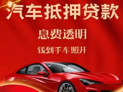 文成良好口碑的汽车抵押贷款公司推荐