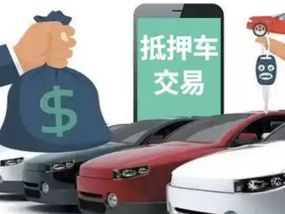 文成汽车抵押贷款通过率高